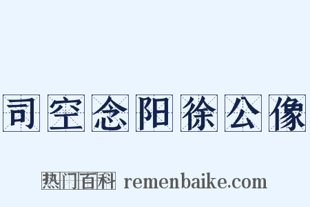 司空念阳徐公像是什么意思的图片